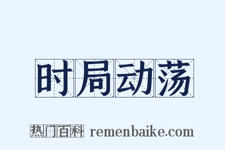 时局动荡是什么意思的图片